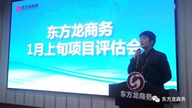 東方龍商務(wù)舉行1月上旬投資選址項(xiàng)目評(píng)估會(huì)，確定重點(diǎn)對(duì)接項(xiàng)目