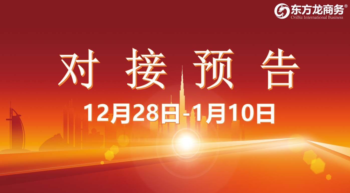 【項(xiàng)目預(yù)告】12月28日至1月10日，10個(gè)高質(zhì)量項(xiàng)目將在項(xiàng)目方企業(yè)與全國(guó)政府園區(qū)精準(zhǔn)對(duì)接 ！