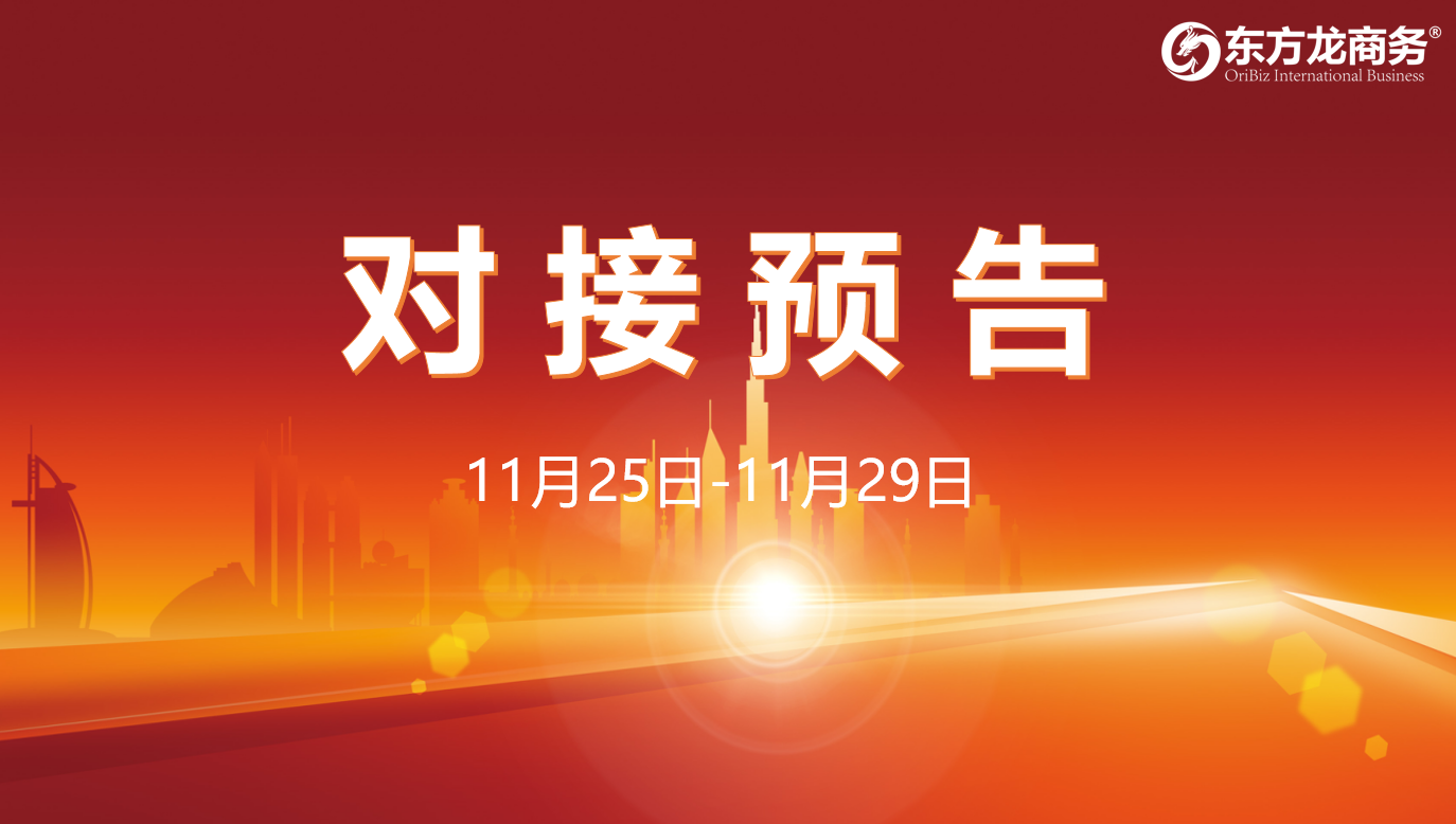【對接預(yù)告】11月25日至29日，16個(gè)高質(zhì)量項(xiàng)目將在項(xiàng)目企業(yè)與全國政府園區(qū)精準(zhǔn)對接 ！