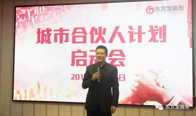 東方龍商務啟動全球“城市合伙人計劃”，拓寬投資選址項目信息渠道，提升項目開發質量