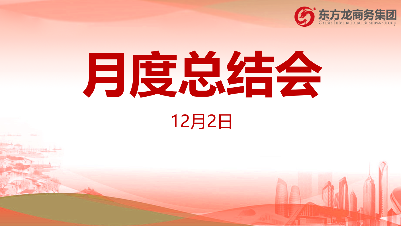 【月度總結(jié)】東方龍商務(wù)集團(tuán)舉行十一月份總結(jié)大會(huì),全力沖刺“大干100天活動(dòng)”目標(biāo),為2020年“必須打贏的仗”做好準(zhǔn)備 【月度總結(jié)】東方龍商務(wù)集團(tuán)舉行十一月份總結(jié)大會(huì),全力沖刺“大干100天活動(dòng)”目標(biāo),為2020年“必須打贏的仗”做好準(zhǔn)備