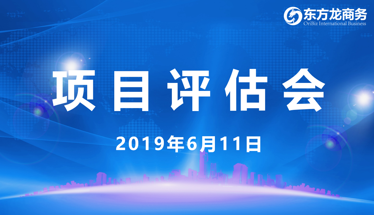 【項(xiàng)目評估會(huì)】東方龍商務(wù)舉行6月上旬項(xiàng)目評估會(huì),29個(gè)優(yōu)質(zhì)項(xiàng)目經(jīng)評估可跟進(jìn)、對接全國政府園區(qū)! 【項(xiàng)目評估會(huì)】東方龍商務(wù)舉行6月上旬項(xiàng)目評估會(huì),29個(gè)優(yōu)質(zhì)項(xiàng)目經(jīng)評估可跟進(jìn)、對接全國政府園區(qū)!