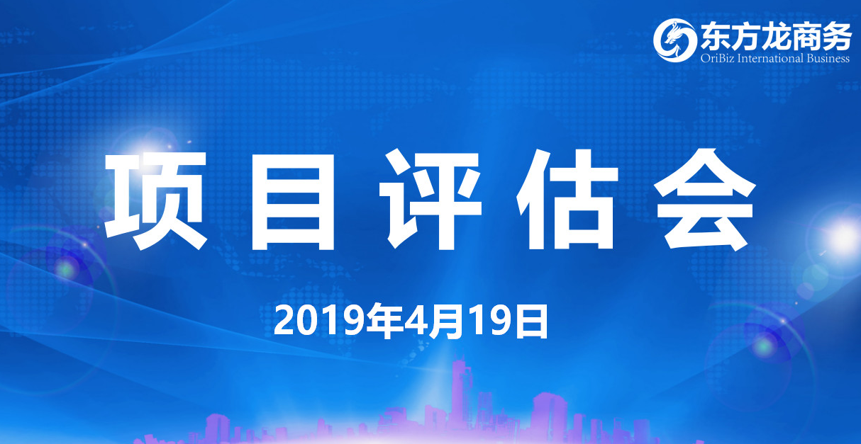 【項(xiàng)目評(píng)估會(huì)】東方龍商務(wù)舉行4月中旬項(xiàng)目評(píng)估會(huì)，39個(gè)優(yōu)質(zhì)項(xiàng)目經(jīng)評(píng)估可對(duì)接政府園區(qū)！