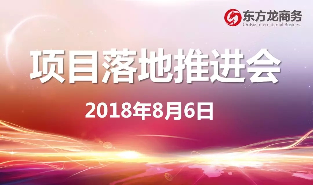 【項目推進】東方龍商務舉行項目落地推進會,協調項目后續考察,制定重點項目落地方案 【項目推進】東方龍商務舉行項目落地推進會,協調項目后續考察,制定重點項目落地方案