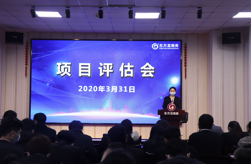 項(xiàng)目評(píng)估會(huì)丨東方龍商務(wù)集團(tuán)舉行三月下旬項(xiàng)目評(píng)估會(huì)，30個(gè)優(yōu)質(zhì)項(xiàng)目經(jīng)評(píng)估可對(duì)接全國(guó)政府園區(qū)!