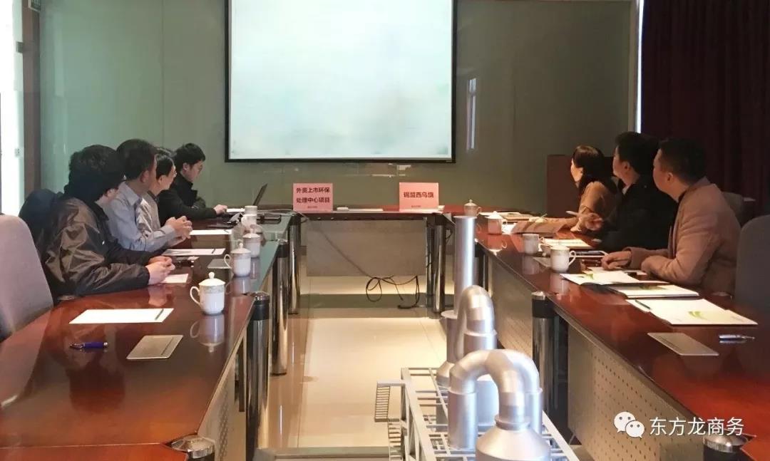 東方龍商務北京分公司陪同政府園區赴外資上市綜合環保中心處理項目方對接考察 東方龍商務北京分公司陪同政府園區赴外資上市綜合環保中心處理項目方對接考察