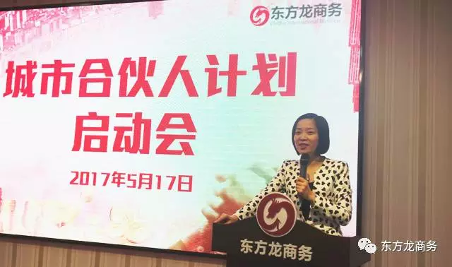 東方龍商務啟動全球“城市合伙人計劃”，拓寬投資選址項目信息渠道，提升項目開發質量