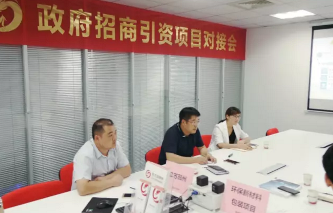 舉行環保新材料包裝投資選址項目的政府對接會，與多家政府約定后續考察