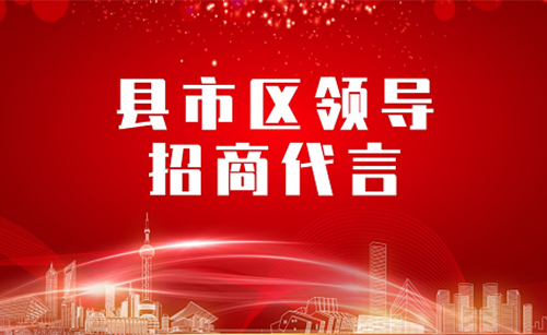 《縣市區(qū)黨政領導招商代言》獨家系列報道——湖南邵陽