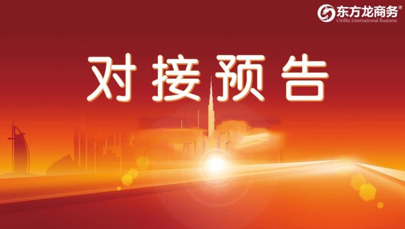【項(xiàng)目預(yù)告】10月9日至下旬,12個(gè)高質(zhì)量項(xiàng)目將在項(xiàng)目方企業(yè)與全國(guó)政府精準(zhǔn)對(duì)接 ! 【項(xiàng)目預(yù)告】10月9日至下旬,12個(gè)高質(zhì)量項(xiàng)目將在項(xiàng)目方企業(yè)與全國(guó)政府精準(zhǔn)對(duì)接 !