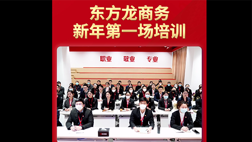 東方龍商務(wù)新年第一場培訓(xùn)！收心歸位謀開局，凝心聚力再出發(fā)！