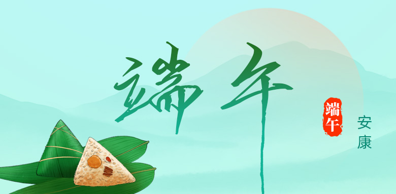 端午安康！