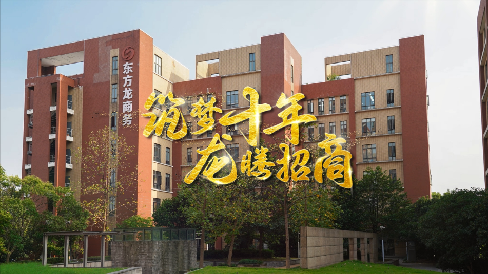 【五一特輯】筑夢十年，龍騰招商，致敬每一位平凡而偉大的勞動者