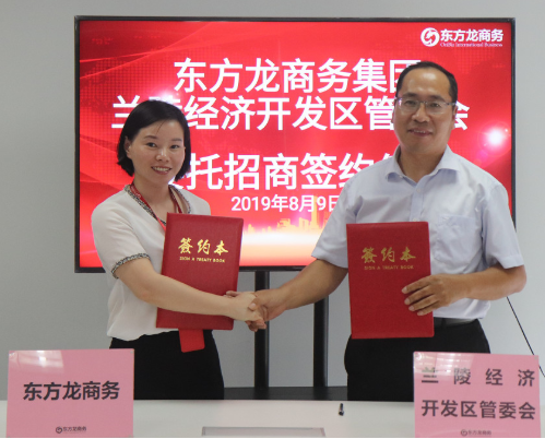 助力山東蘭陵經濟開發區委托招商引資，精準匹配優質項目，增強經濟創新力和競爭力