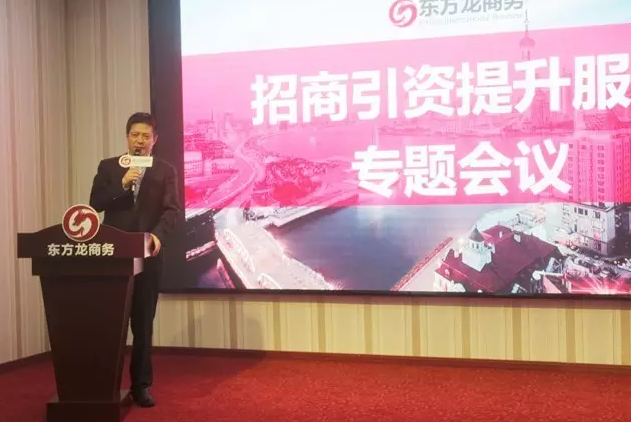 東方龍商務召開委托招商引資提升服務專題會議,建立VIP服務體系 東方龍商務召開委托招商引資提升服務專題會議,建立VIP服務體系