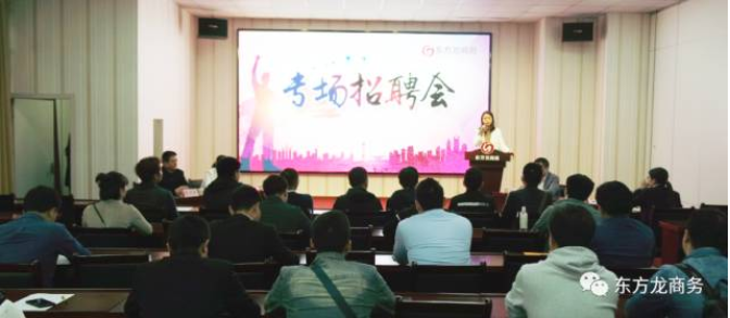 東方龍商務舉行2017年專場精英招聘會,扎實推進全國布點項目開發工作,穩步提升政府園區招商服務 東方龍商務舉行2017年專場精英招聘會,扎實推進全國布點項目開發工作,穩步提升政府園區招商服務