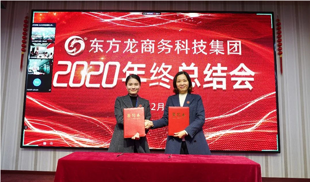 東方龍商務(wù)集團舉行2020年度總結(jié)暨表彰大會,2021并肩奮進開新局 東方龍商務(wù)集團舉行2020年度總結(jié)暨表彰大會,2021并肩奮進開新局