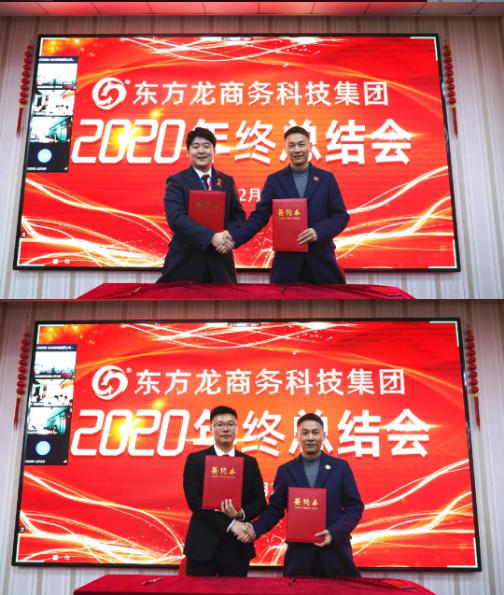 東方龍商務(wù)集團舉行2020年度總結(jié)暨表彰大會,2021并肩奮進開新局 東方龍商務(wù)集團舉行2020年度總結(jié)暨表彰大會,2021并肩奮進開新局