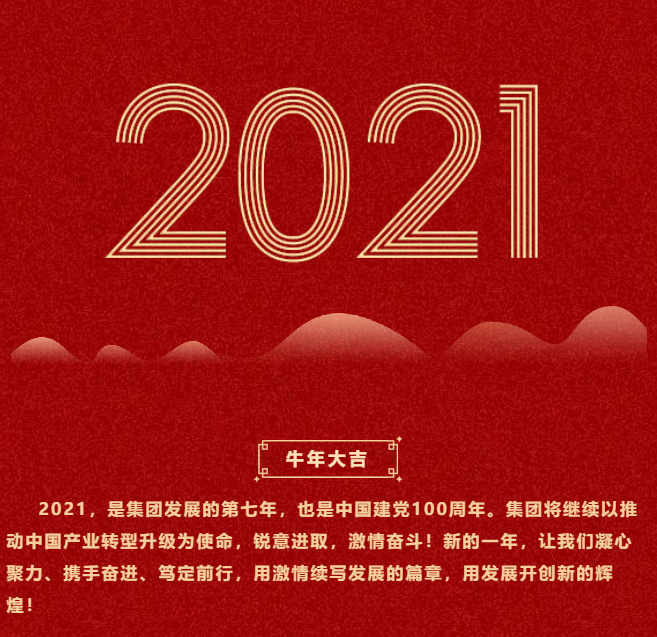 東方龍商務集團祝大家2021牛年大吉，新春快樂！