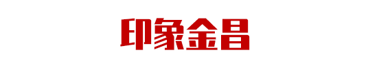 集團(tuán)助力甘肅省金昌經(jīng)濟(jì)技術(shù)開發(fā)區(qū)委托招商引資，推動(dòng)主導(dǎo)產(chǎn)業(yè)轉(zhuǎn)型發(fā)展