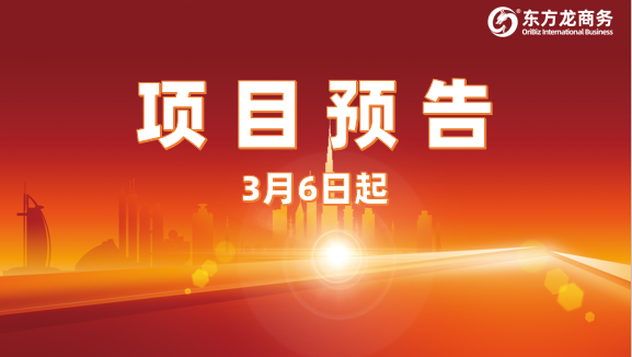 量大質優(yōu)涵蓋廣！3月6日起，30家優(yōu)質投資選址企業(yè)精準對接全國政府園區(qū)