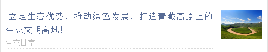 【甘南政府招商推介】立足生態(tài)優(yōu)勢(shì)，推動(dòng)綠色發(fā)展，打造青藏高原上的生態(tài)文明高地