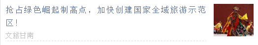  【甘南政府招商推介】搶占綠色崛起制高點(diǎn)，加快創(chuàng)建國家全域旅游示范區(qū)