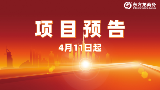 精細(xì)開發(fā)，重點(diǎn)推進(jìn)！4月11日起，27家優(yōu)質(zhì)投資選址企業(yè)精準(zhǔn)對接全國政府園區(qū)