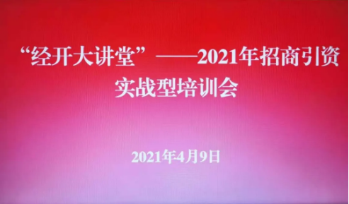 實戰培訓反響熱烈！四川雅安經濟開發區特邀集團開展“經開大講堂”2021年招商引資實戰型培訓會！