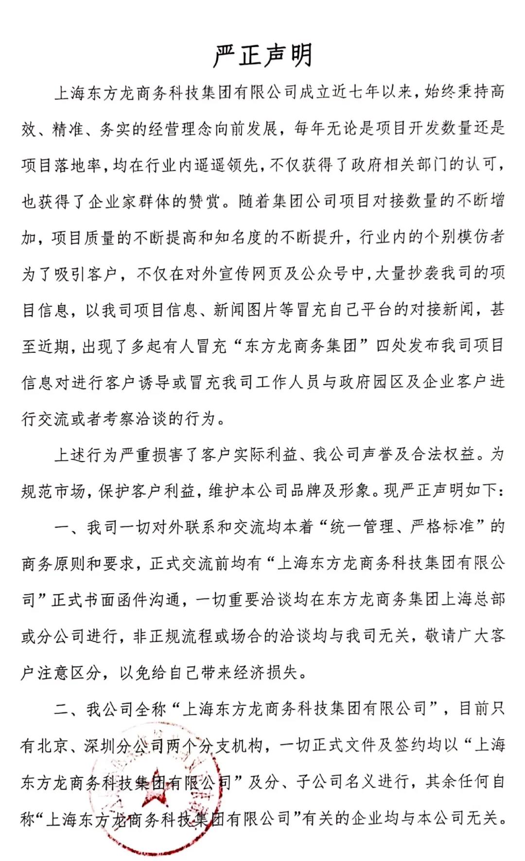 【東方龍商務(wù)集團嚴正聲明】