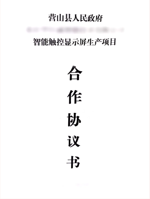 昨日雙簽約，今日再落地！智能觸控顯示屏生產(chǎn)投資選址項(xiàng)目正式落地四川營山縣