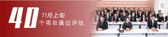 進博溢出效應凸顯，項目開發成效顯著！11月中旬，集團成功通過40個優質投資選址項目
