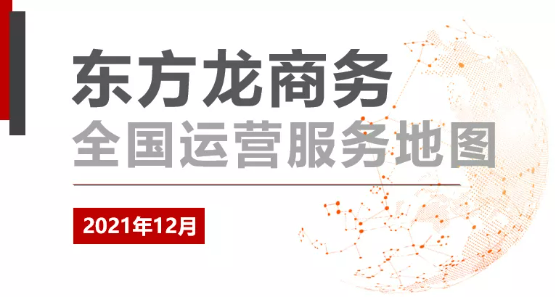 【委托招商運營服務(wù)地圖】打贏2021年底收官戰(zhàn)！成功突破全年1000個項目對接目標(biāo)！