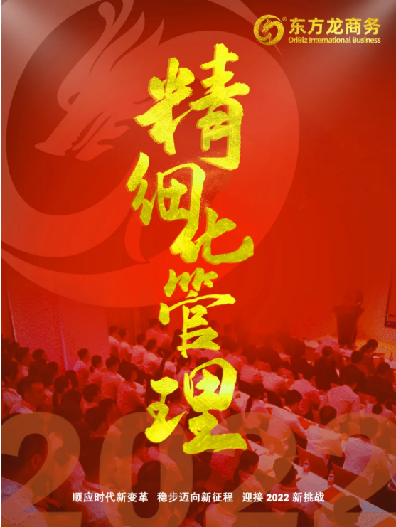 東方龍商務集團開年關鍵詞