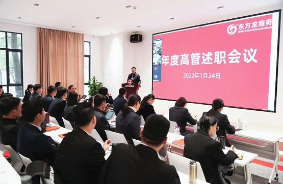 東方龍商務(wù)集團成功舉行2021年度高管述職暨360考核測評會議