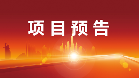 凝心聚力挖項目，專業(yè)服務助發(fā)展！4月2日起，13家優(yōu)質(zhì)投資選址企業(yè)精準對接全國政府園區(qū)