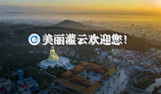 集團全力助推江蘇灌云經濟開發區委托招商引資，“一區多園”跨越發展
