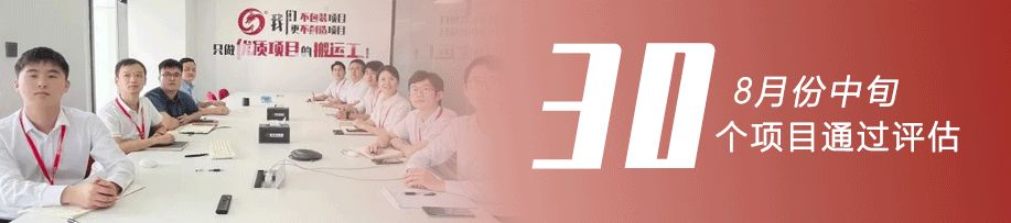 奮戰三季度，決勝下半年！8月中旬，集團成功通過30個優質投資選址項目