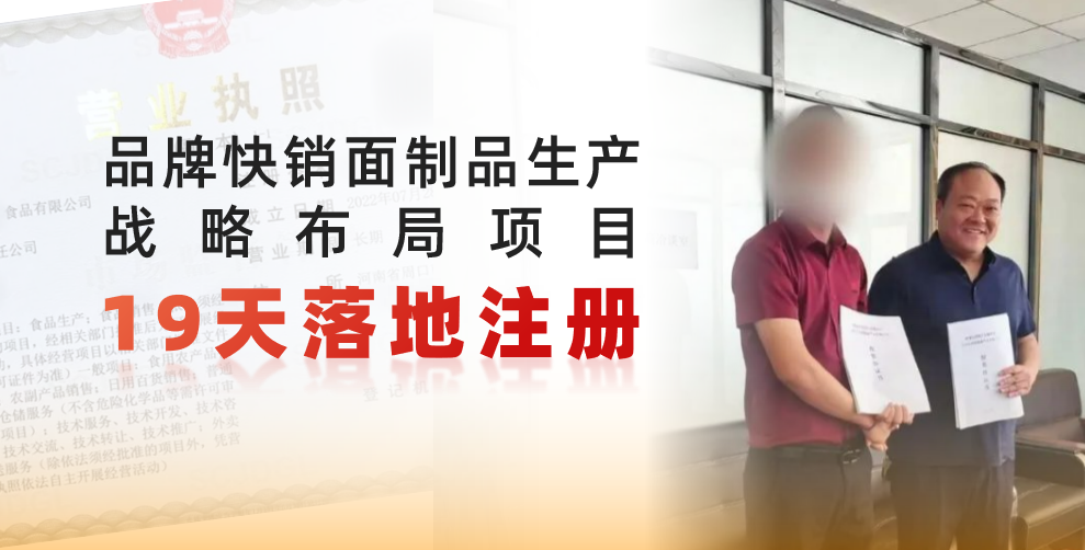 19天完成落地注冊，跑出共贏新速度！品牌快銷面制品生產戰略布局投資選址項目正式落地河南周口