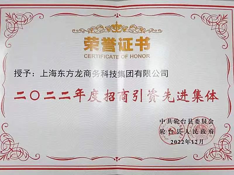 新疆輪臺縣·東方龍商務(wù)委托招商引資合作座談會成功舉行！集團榮獲“2022年度輪臺縣招商引資先進(jìn)集體”稱號