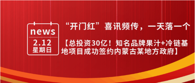 總投資30億，年產(chǎn)值10億！內(nèi)蒙古某地方政府與知名品牌果汁+冷鏈基地投資選址項目方成功簽訂投資協(xié)議