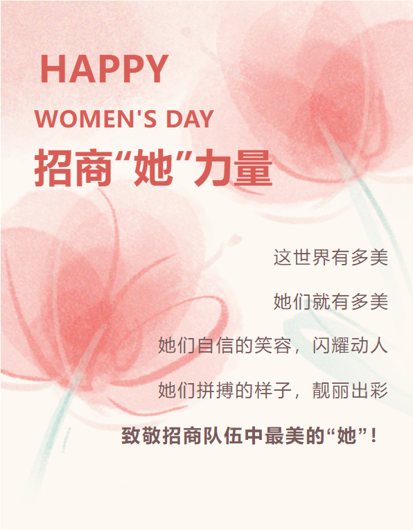招商“她”力量！致敬招商隊(duì)伍中最美的“她”！