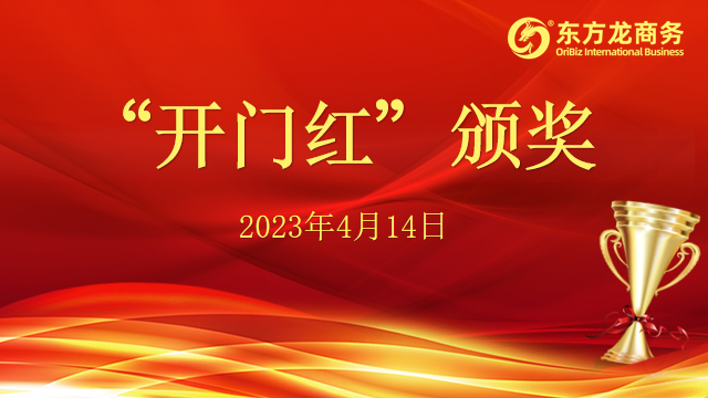 聚勢(shì)行，闖新途！東方龍商務(wù)召開(kāi)一季度“開(kāi)門(mén)紅”總結(jié)表彰暨“奔跑二季度”競(jìng)賽總動(dòng)員