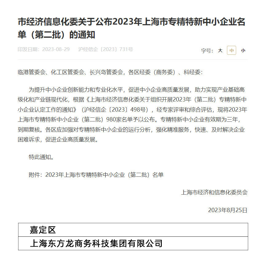 再獲殊榮！東方龍商務(wù)集團喜獲2023年度上海市“專精特新”企業(yè)稱號！