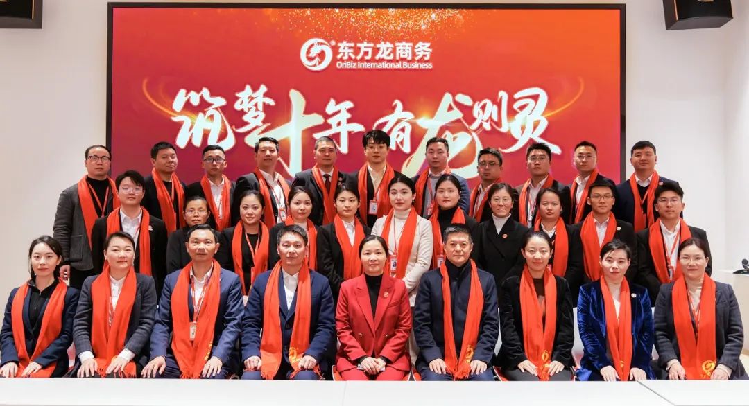龍行龘龘，開拓新程！東方龍商務(wù)集團(tuán)舉行成立10周年暨2023年度總結(jié)表彰大會(huì)