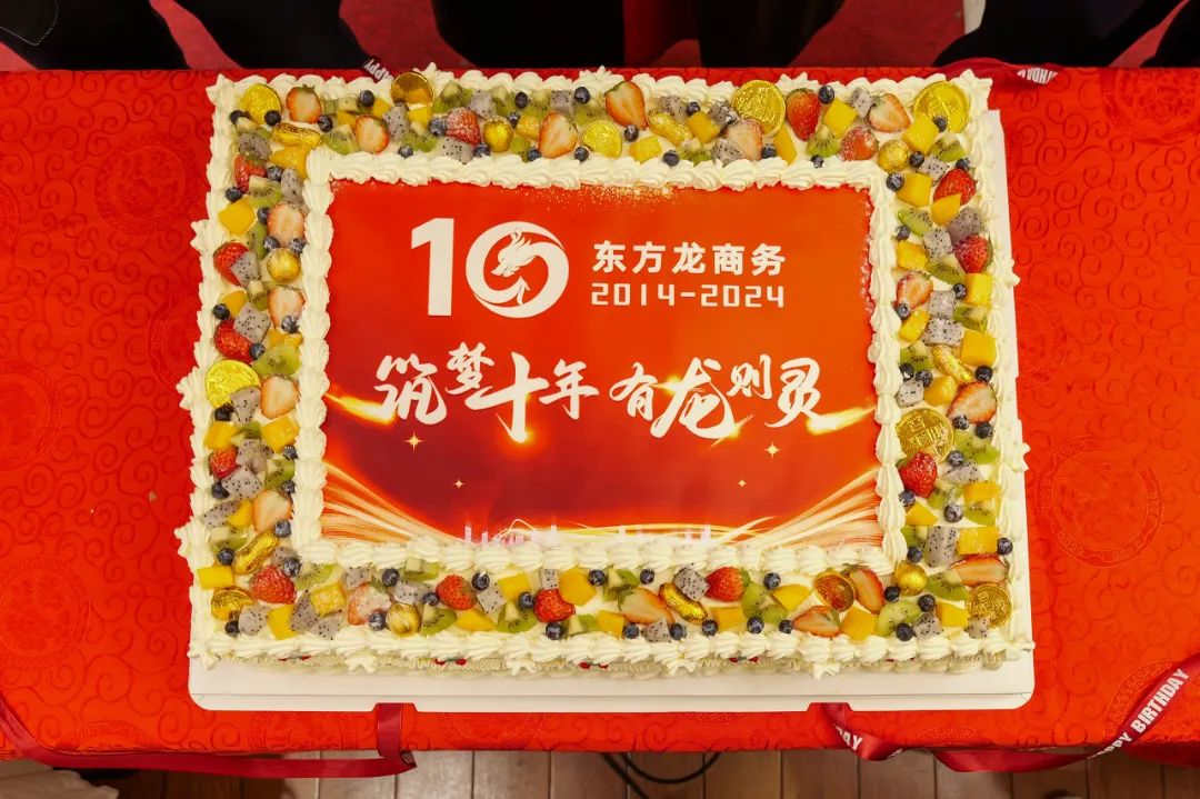 歡慶不止，夢(mèng)想前行！東方龍商務(wù)集團(tuán)“筑夢(mèng)十年，有龍則靈”年度盛典圓滿落幕！
