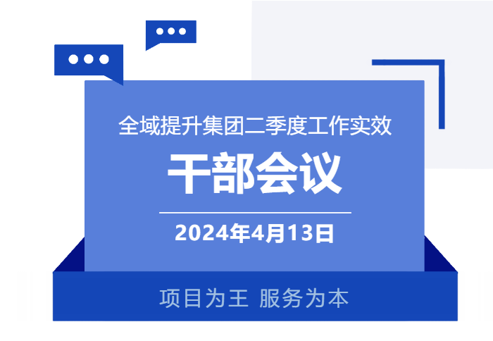 集團召開一季度干部會議，分析項目開發(fā)突破方法，加大項目反向考察力度，明確“奔跑二季度”競賽主要目標！