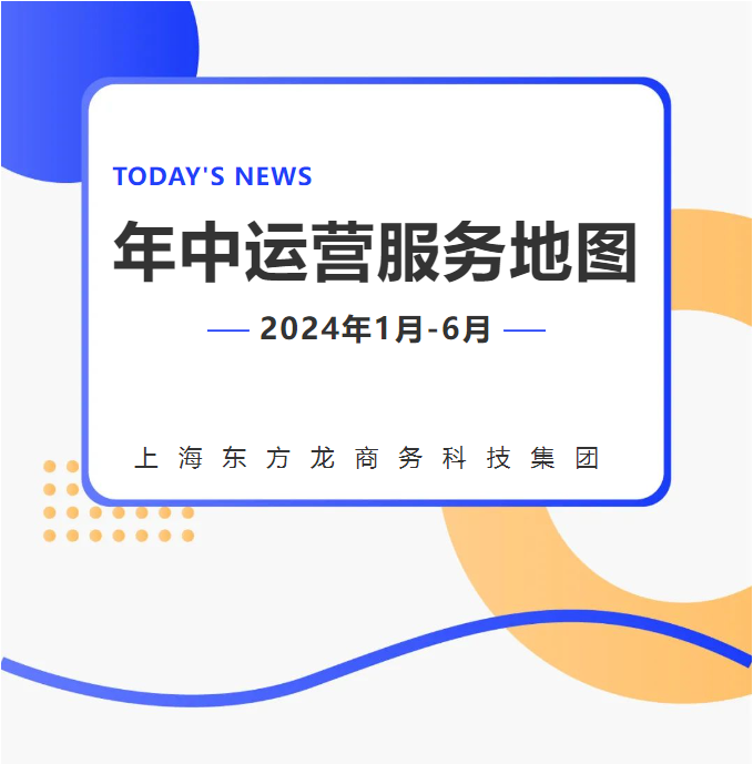 【2024上半年運營服務地圖】集團上半年新項目開發體量達1078.7億元，創新多元化發展獲政企高度肯定！