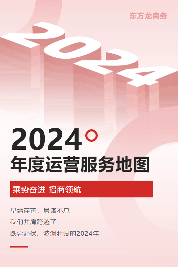 【2024年度運(yùn)營(yíng)服務(wù)地圖】全年新項(xiàng)目開發(fā)體量達(dá)1953.26億元，總投資達(dá)609億的優(yōu)質(zhì)項(xiàng)目精準(zhǔn)落地
