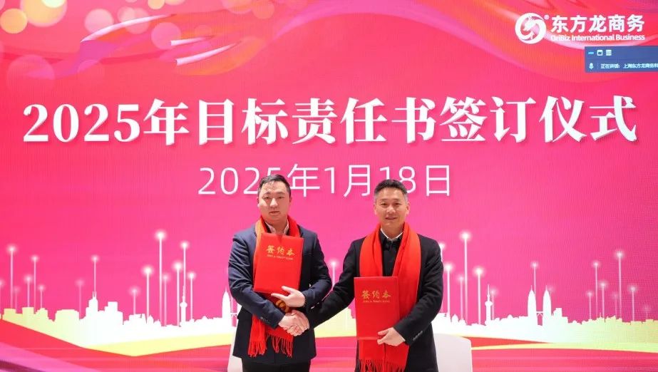 蛻變新生，擁抱變革！上海東方龍商務集團舉行2024年度總結表彰大會